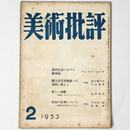 美術批評　1953年2月号
