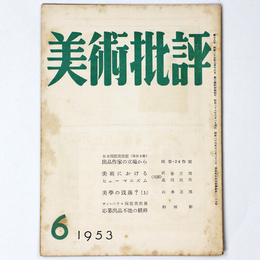 美術批評　1953年6月号