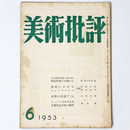 美術批評　1953年6月号
