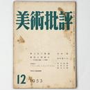 美術批評　1953年12月号