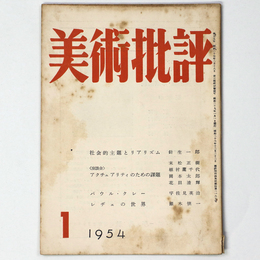 美術批評　1954年1月号