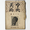 中央美術　1923年11月号　第9巻第10号　No.97