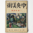 中央美術　1924年10月号　第10巻第10号　No.107