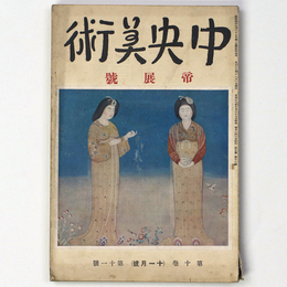 中央美術　1924年11月号　第10巻第11号　No.108　帝展号