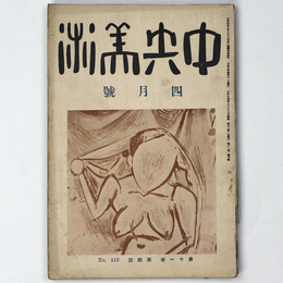中央美術　1925年4月号　第11巻第4号　No.113