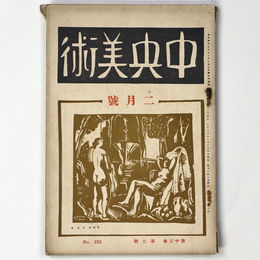 中央美術　1926年2月号　第12巻第2号　No.123