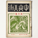 中央美術　1926年4月号　第12巻第4号　No.125
