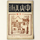 中央美術　1926年6月号　第12巻第6号　No.127