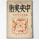 中央美術　1926年12月号　第12巻第12号　No.133　獨逸現代美術展