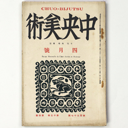中央美術　1927年4月号　第13巻第4号　No.137