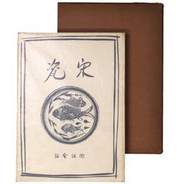 宋瓷　陶話会宋瓷展観図譜