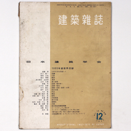 建築雑誌 　Vol.70　No.829　1955年12月号