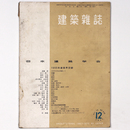 建築雑誌 　Vol.70　No.829　1955年12月号