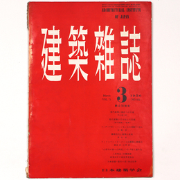 建築雑誌 　Vol.71　No.832　1956年3月号