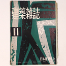 建築雑誌 　Vol.73　No.864　1958年11月号