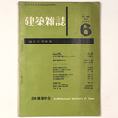建築雑誌 　Vol.75　No.885　1960年6月号
