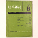 建築雑誌 　Vol.76　No.902　1961年8月号