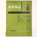 建築雑誌 　Vol.76　No.903　1961年9月号