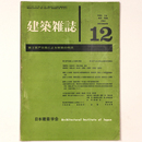 建築雑誌 　Vol.76　No.906　1961年12月号