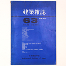 建築雑誌　建築年報’63 　Vol.78　No.924