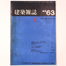 建築雑誌 　Vol.78　No.925　1963年4月号