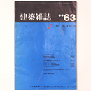 建築雑誌 　Vol.78　No.298　1963年7月号