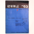 建築雑誌 　Vol.78　No.930　1963年9月号