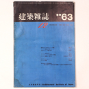 建築雑誌 　Vol.78　No.934　1963年12月号