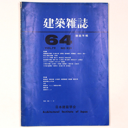 建築雑誌　建築年報’64 　Vol.79　No.939