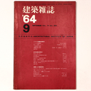建築雑誌 　Vol.79　No.944　1964年9月号