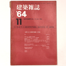 建築雑誌 　Vol.79　No.946　1964年11月号