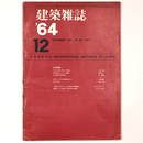 建築雑誌 　Vol.79　No.947　1964年12月号