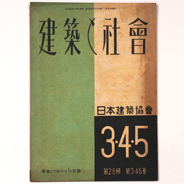 建築と社会 　Vol.28　第3・4・5号　1947年3・4・5月号