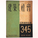 建築と社会 　Vol.28　第3・4・5号　1947年3・4・5月号