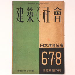 建築と社会 　Vol.28　第6・7・8号　1947年6・7・8月号