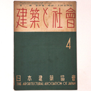建築と社会 　Vol.30　第4号　1949年4月号