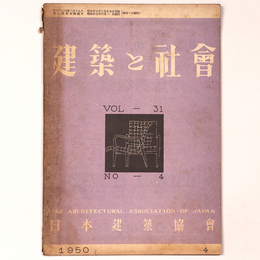 建築と社会 　Vol.31　No.4　1950年4月号