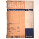 建築と社会 　Vol.33　第1号　1952年1月号