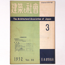 建築と社会 　Vol.33　第3号　1952年3月号