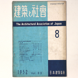 建築と社会 　Vol.33　第8号　1952年8月号