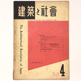 建築と社会 　Vol.34　第4号　1953年4月号