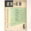 建築と社会 　Vol.34　第6号　1953年6月号