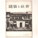 建築と社会 　Vol.35　第5号　1954年5月号
