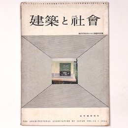 建築と社会 　Vol.35　第8号　1954年8月号