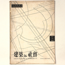 建築と社会 　Vol.36　第8号　1955年8月号