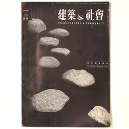 建築と社会 　Vol.36　第9号　1955年9月号
