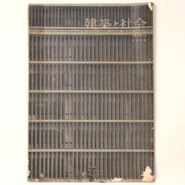 建築と社会 　Vol.39　第4号　1958年4月号