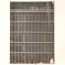 建築と社会 　Vol.39　第4号　1958年4月号
