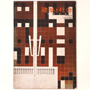 建築と社会 　Vol.39　第5号　1958年5月号