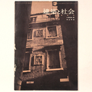 建築と社会 　Vol.39　第8号　1958年8月号
